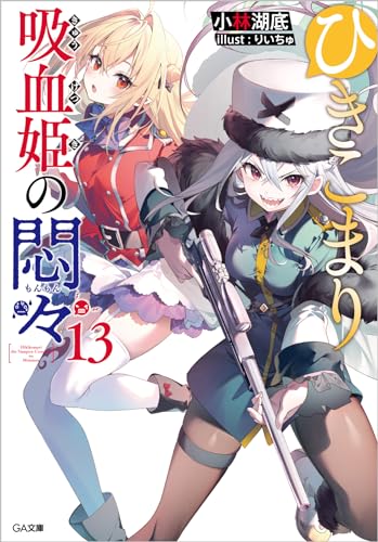 ひきこまり吸血姫の悶々 13の表紙画像
