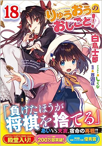りゅうおうのおしごと!