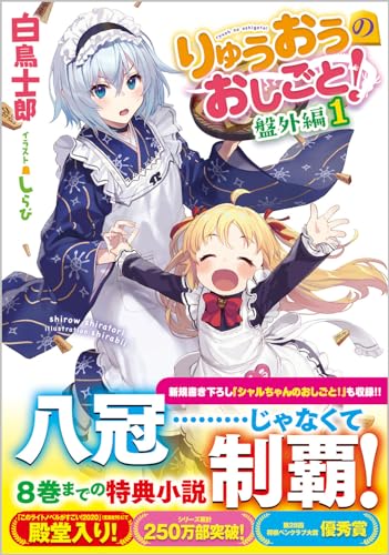 りゅうおうのおしごと! 盤外編