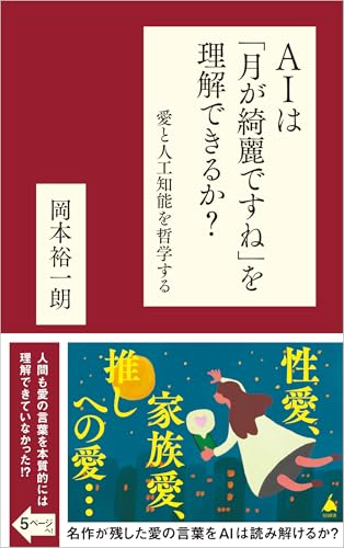 AIは「月が綺麗ですね」を理解できるか？ 愛と人工知能を哲学する