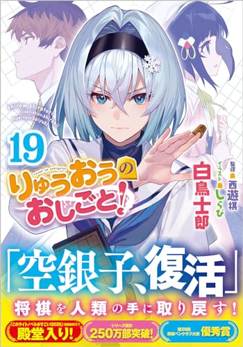 りゅうおうのおしごと!