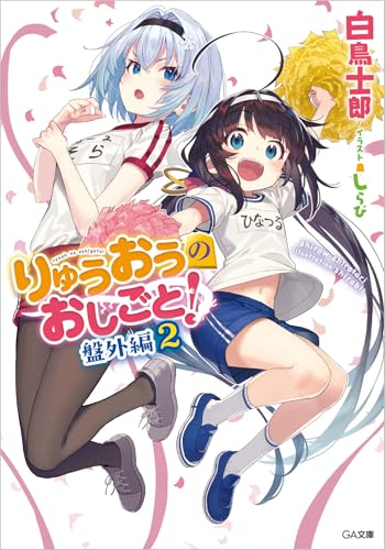 りゅうおうのおしごと! 盤外編