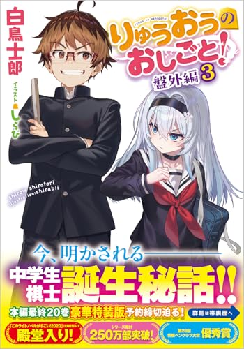 りゅうおうのおしごと! 盤外編