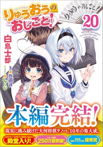りゅうおうのおしごと!