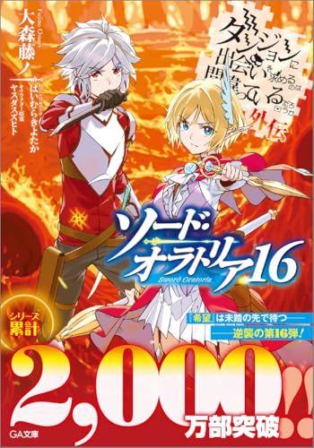 ダンジョンに出会いを求めるのは間違っているだろうか 外伝 ソード・オラトリア 16の表紙画像