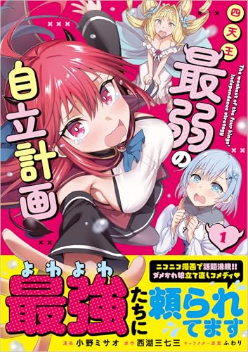 四天王最弱の自立計画