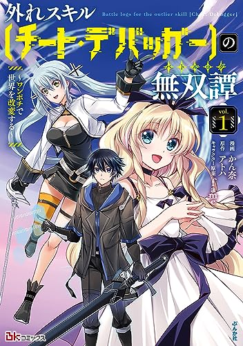 外れスキル【チート・デバッガ―】の無双譚〜ワンポチで世界を改変する〜