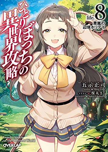 ひとりぼっちの異世界攻略