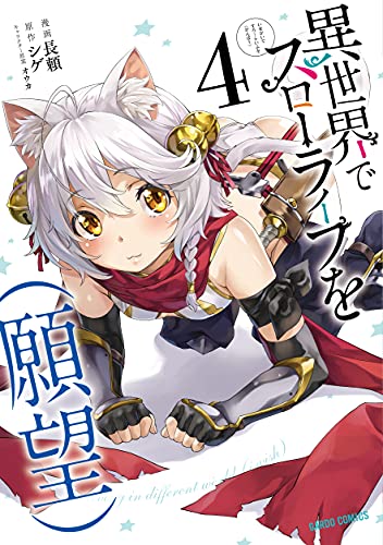 異世界でスローライフを（願望）
