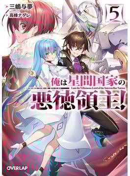 俺は星間国家の悪徳領主！