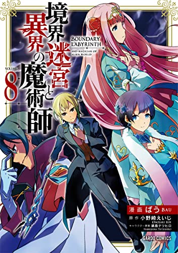 境界迷宮と異界の魔術師