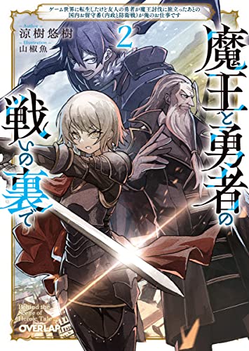魔王と勇者の戦いの裏で ~ゲーム世界に転生したけど友人の勇者が魔王討伐に旅立ったあとの国内お留守番