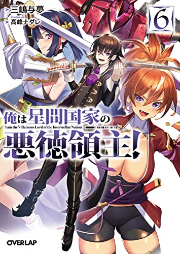 俺は星間国家の悪徳領主！