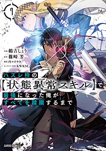 ハズレ枠の【状態異常スキル】で最強になった俺がすべてを蹂躙するまで 7の表紙画像