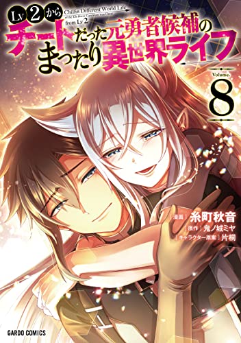 Lv2からチートだった元勇者候補のまったり異世界ライフ