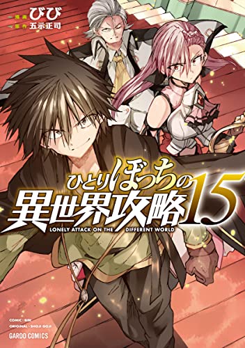 ひとりぼっちの異世界攻略