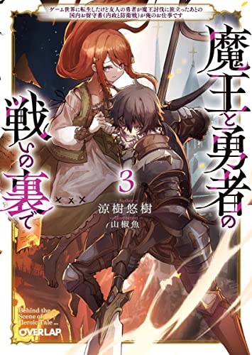 魔王と勇者の戦いの裏で ~ゲーム世界に転生したけど友人の勇者が魔王討伐に旅立ったあとの国内お留守番