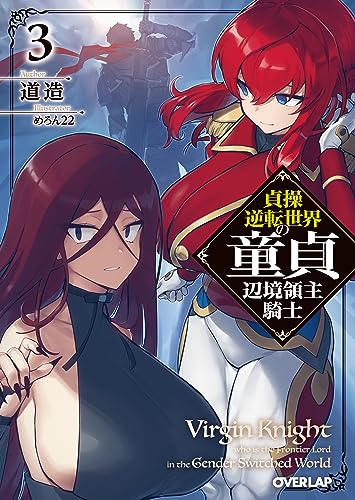 貞操逆転世界の童貞辺境領主騎士