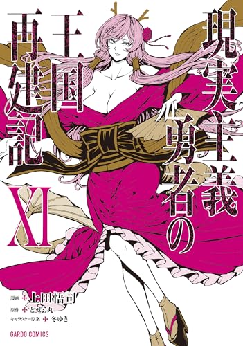 現実主義勇者の王国再建記