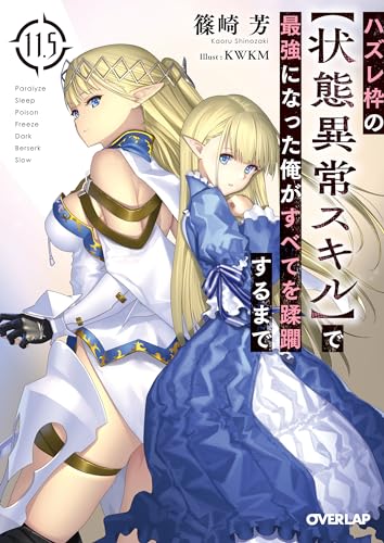 ハズレ枠の【状態異常スキル】で最強になった俺がすべてを蹂躙するまで 11.5の表紙画像