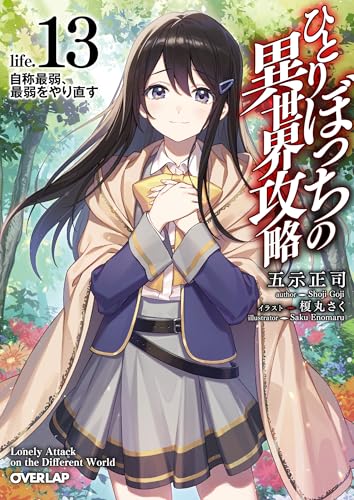 ひとりぼっちの異世界攻略