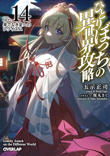 ひとりぼっちの異世界攻略