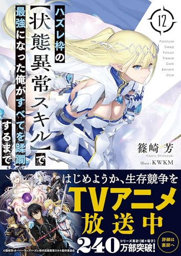 ハズレ枠の【状態異常スキル】で最強になった俺がすべてを蹂躙するまで 12の表紙画像