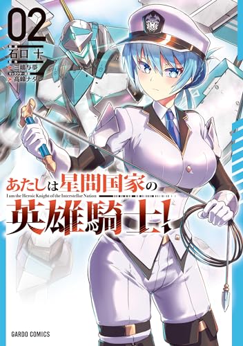 あたしは星間国家の英雄騎士！