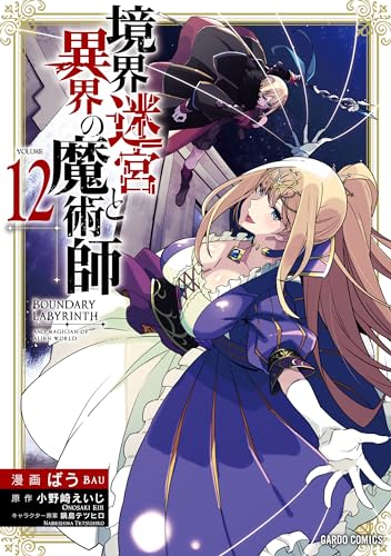 境界迷宮と異界の魔術師