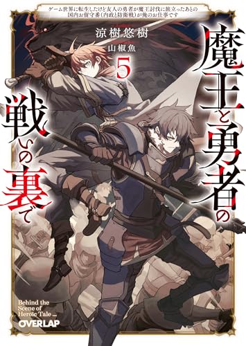 魔王と勇者の戦いの裏で ~ゲーム世界に転生したけど友人の勇者が魔王討伐に旅立ったあとの国内お留守番