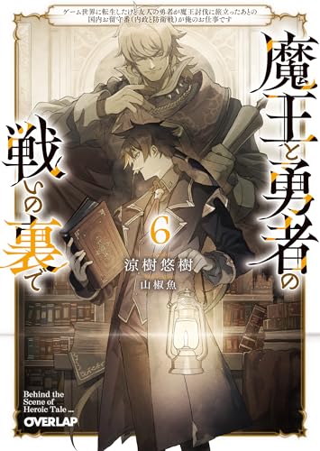 魔王と勇者の戦いの裏で ~ゲーム世界に転生したけど友人の勇者が魔王討伐に旅立ったあとの国内お留守番