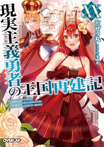 現実主義勇者の王国再建記
