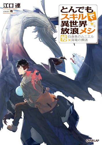 とんでもスキルで異世界放浪メシ