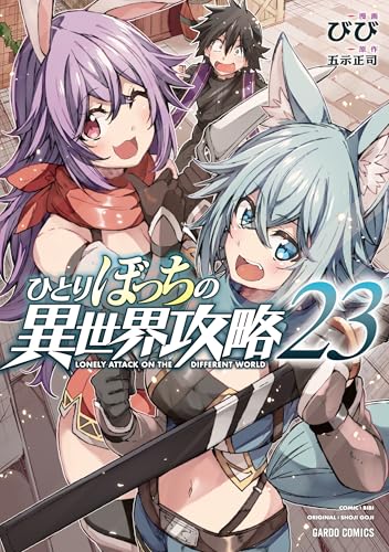 ひとりぼっちの異世界攻略