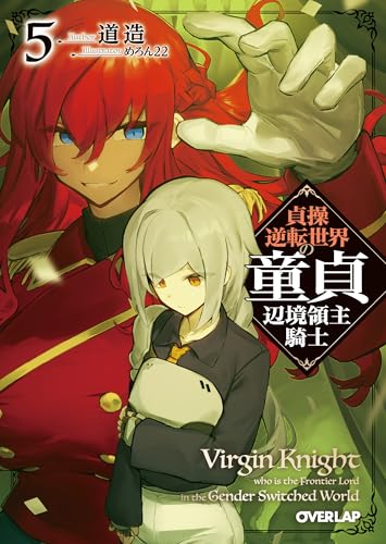 貞操逆転世界の童貞辺境領主騎士