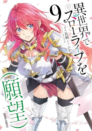 異世界でスローライフを（願望）