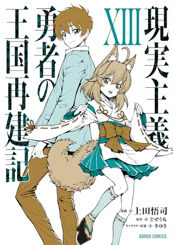 現実主義勇者の王国再建記