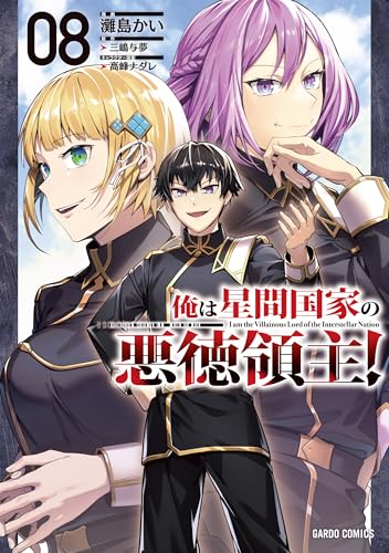 俺は星間国家の悪徳領主！