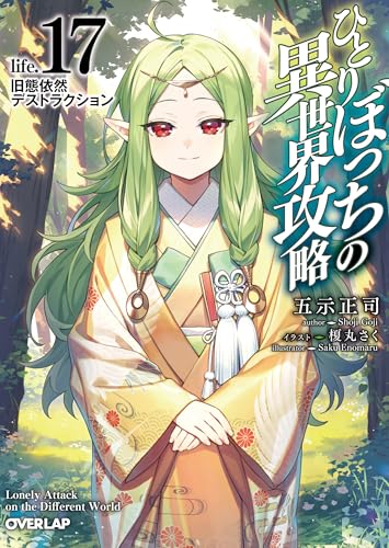 ひとりぼっちの異世界攻略