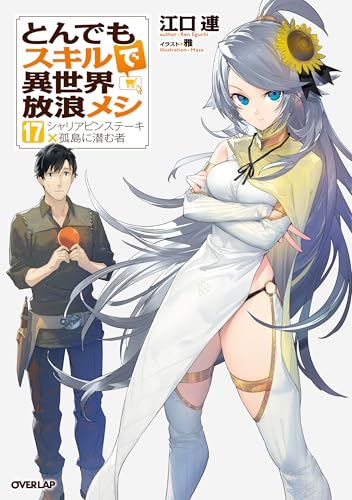 とんでもスキルで異世界放浪メシ