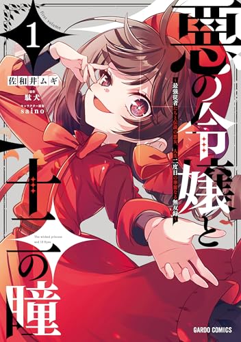 悪の令嬢と十二の瞳