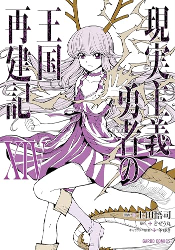 現実主義勇者の王国再建記