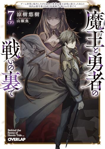 魔王と勇者の戦いの裏で ~ゲーム世界に転生したけど友人の勇者が魔王討伐に旅立ったあとの国内お留守番