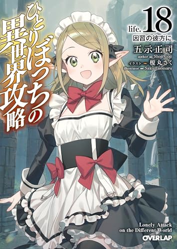 ひとりぼっちの異世界攻略