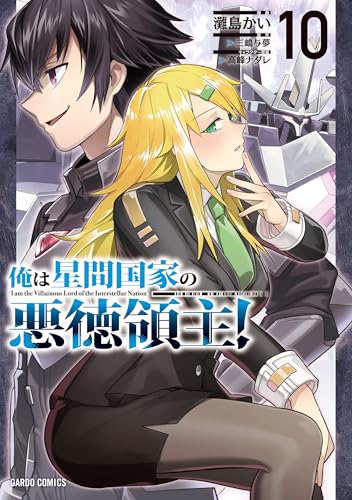 俺は星間国家の悪徳領主！