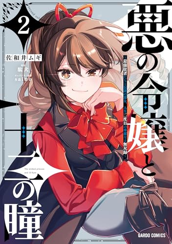悪の令嬢と十二の瞳