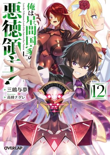 俺は星間国家の悪徳領主！ 12