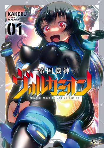 帝国機神ヴォルカミオン