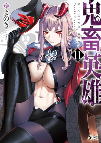 鬼畜英雄