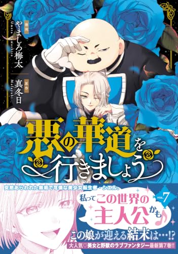 悪の華道を行きましょう 7の表紙画像